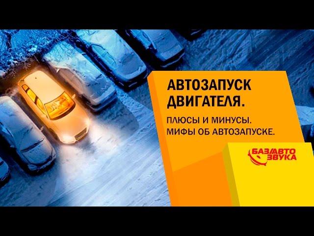 Автозапуск двигателя. Плюсы и минусы. Мифы об автозапуске. Обзор avtozvuk.ua