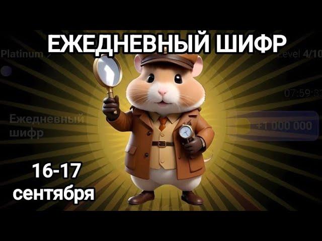 Новый шифр 17 - 18 сентября Хамстер Комбат/ шифр в HAMSTER KOMBAT как разгадать ( азбука морзе)