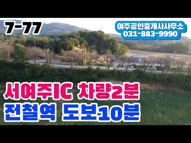 서여주IC 차량 2분,전철역 도보 10분거리에 위치한 2차선도로변 최적의 입지를 갖춘 여주 토지 매매!!