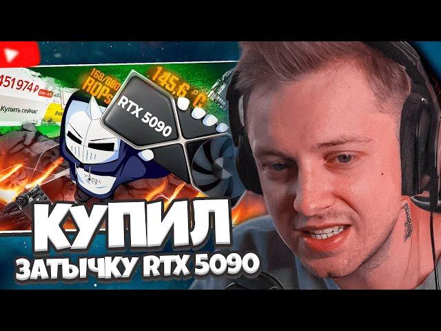 СТИНТ СМОТРИТ: КУПИЛ ОФИСНУЮ ЗАТЫЧКУ RTX 5090 ЗА 5000$