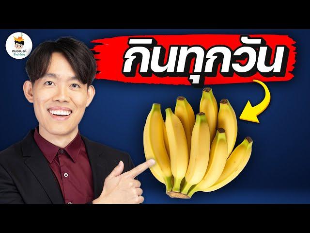 กิน "กล้วย" ทุกวัน จะเกิด 7 สิ่งนี้ กับร่างกาย ! | หมอแบงค์ food doctor