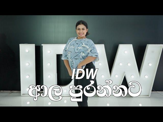 Damithri Subasinghe Choreography | ආල පුරන්නට | CENTIGRADZ ft. Shashika Nisansala  IDW Sri Lanka