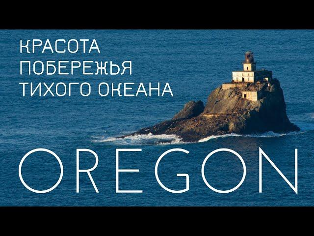 Орегон | Побережье Тихого океана | Аэросъёмка