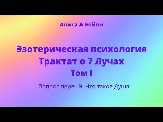 Алиса А.Бейли. Трактат о 7 Лучах. Том 1. Вопрос первый. Что такое Душа?