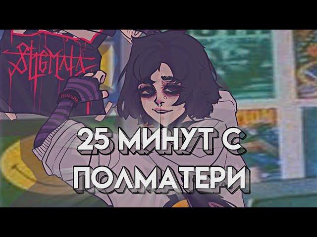 25 минут с группой полматери || 10 песен || #полматери #группа #музыка #песни #ютуб #реки #актив