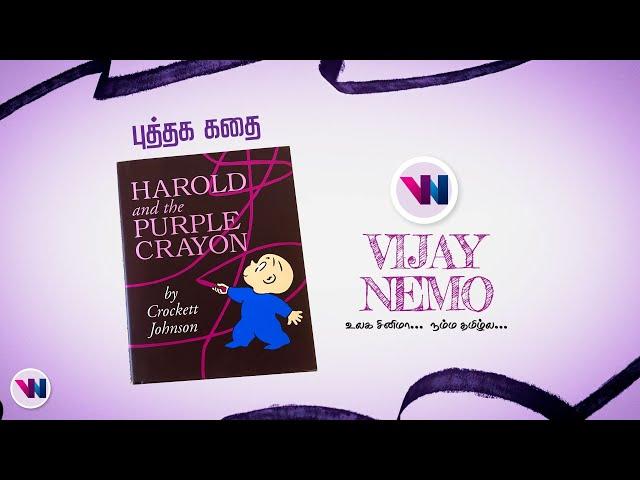 புத்தகக்  கதை  - ANIMATION movie tamil dubbed fantasy feel good movie vijay nemo