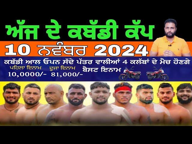 Aaj De Kabaddi Cup 10 November 2024 | kabaddi live | kabaddi live today | live kabaddi