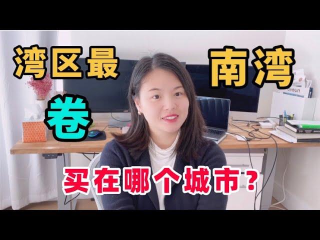 硅谷南湾买房如何选址？