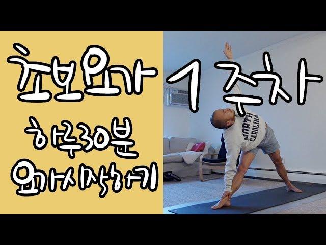 Beginner Yoga Week 1: Start with 30 Minutes a Day | 4-Week Basic Yoga Program | Yoga Boy 016