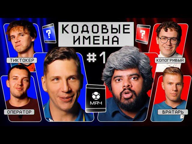 Кодовые имена #1 | ПРЕМЬЕРА | МЯЧ Production