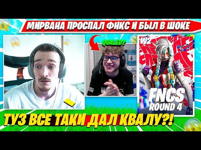 MIRWANA ПРОСПАЛ ФНКС А ПОТОМ УВИДЕЛ ЭТО. МИРВАНА КОММЕНТИТ FNCS R4W2 C5S3 НАРЕЗКА FORTNITE PRO PLAYS