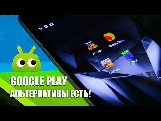 Альтернативное мышление: чем заменить Google Play