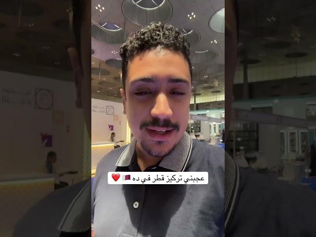 و انتوا ايه رأيكم في اللي قطر بتعمله؟ #اكسبلور #ترند #قطر #معرض_الكتاب #qatar #doha #الخليج