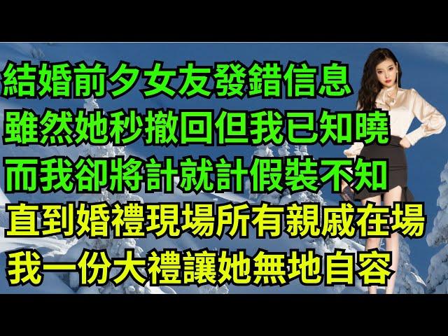 結婚前夕女友發錯信息，雖然她秒撤回但我已知曉，而我卻將計就計假裝不知，直到婚禮現場所有親戚在場，我一份大禮讓她無地自容！【一濟說】#小說#故事#情感#夫妻#落日溫情#情感故事#家庭矛盾#爽文