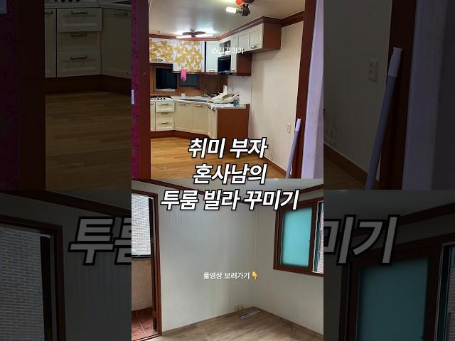 15평 투룸 빌라 꾸며봄