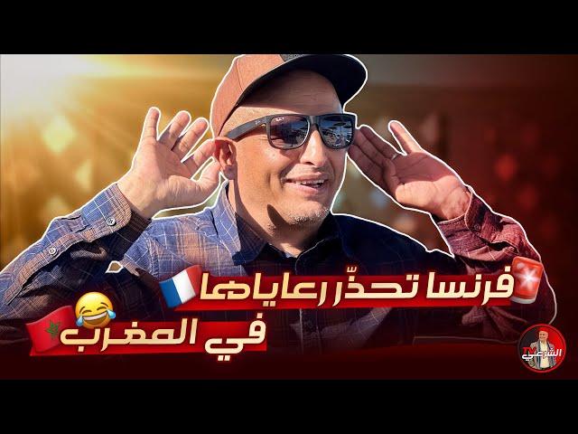  فرنسا تحذر رعاياها من التواجد في المغرب   .. آخر مظاهر الهيستيريا الجزائرية  #اسعد_الشرعي