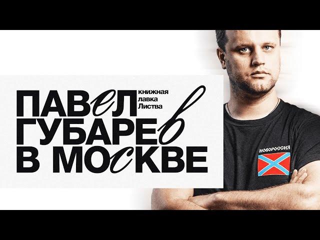 Павел Губарев, первый народный губернатор Донбасса в Москве