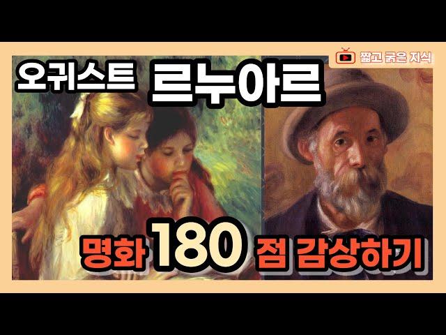 오귀스트 르누아르 (1841~1919): 르누아르의 그림 작품 180편 감상하기