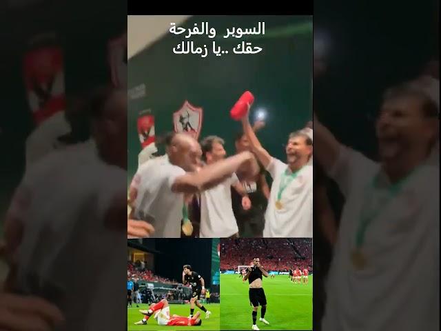 كأس السوبر في الزمالك ومليون ونصف دولار من السعودية
