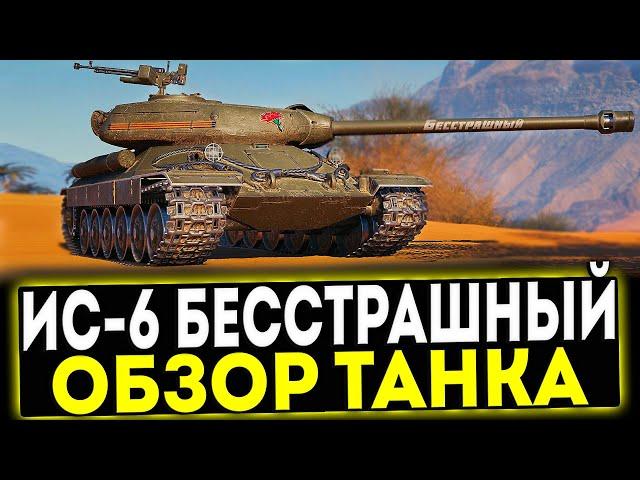  ИС-6 Бесстрашный - ОБЗОР ТАНКА! МИР ТАНКОВ