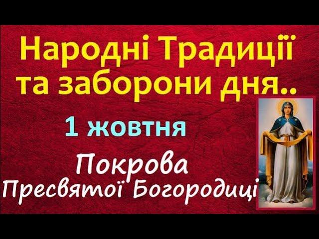 1 жовтня. ПОКРОВА Богородиці Церковне свято /Заборони / НАРОДНІ ПРИКМЕТИ і ТРАДИЦІЇ / Сильна Молитва