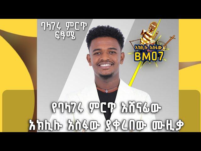 የባላገሩ ምርጥ አሸናፊው አክሊሉ አስፋው በመድረኩ ላይ እንዲህ ነግሶበታል @BalageruTV