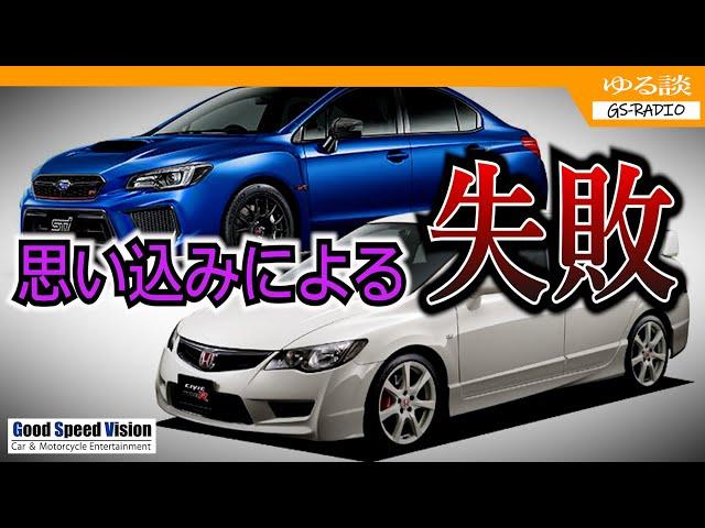 【失敗例】年齢に関係なく「〇〇はこういうもの」という思い込みで車を選ぶと、求めている事と”真逆”だったりする【ゆる談／GS-RADIO】