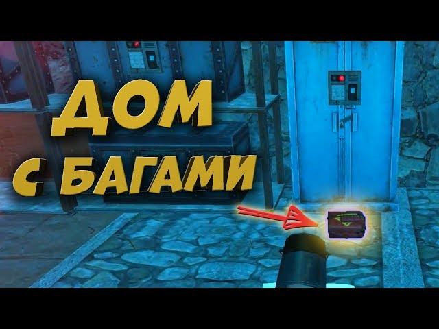 ДОМ С БАГАМИ - Last Day Rules Survival Рейд - Раст Мобайл