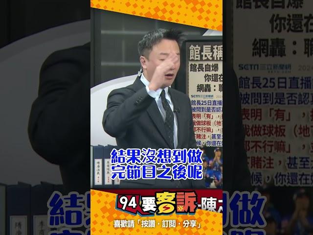 館長直播「看到台灣隊打敗日本拿冠軍卻不開心」 李正皓：還自爆「搞職棒簽賭時看球」