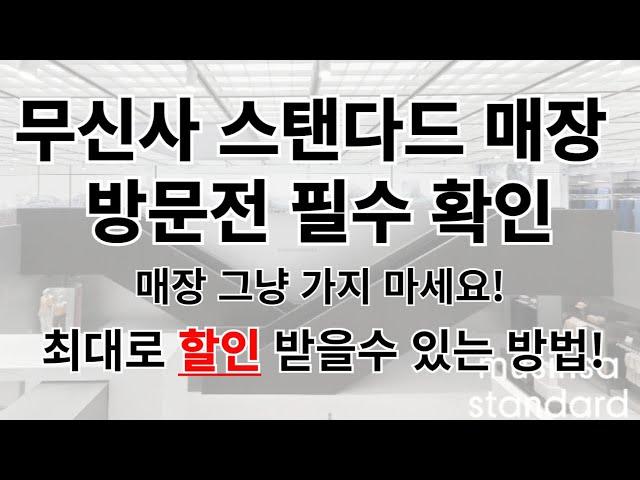 무신사스탠다드 매장 할인 구매 방법! 가격, 시간 모두 절약!