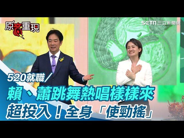 520就職／嗨翻！台灣有史以來最活潑正副總統？賴清德、蕭美琴跳舞熱唱樣樣來　全身「使勁搖」【94要客訴】