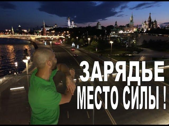 Парк Зарядье  - место силы ! Москва 871