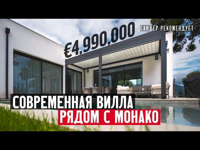 Как живут на Лазурном берегу? Обзор современной виллы рядом с Монако в Рокбрюн-Кап-Мартен