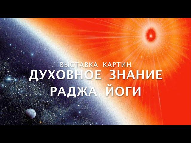 ВЫСТАВКА КАРТИН Духовного Знания Раджа Йоги: "Новое Знание для Нового Мира"