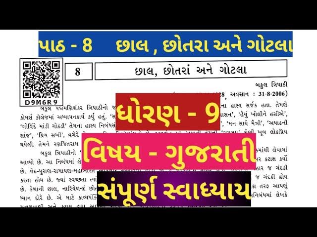 std 9 gujarati ch 8 | std 9 gujarati ch 8 swadhyay | dhoran 9 gujarati 8 chhal chhotara ane gotala