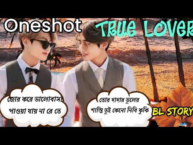 (BL) ONESHOT  ভালোবাসা কোনো বাঁধা মানে না।#oneshot #taekookoneshotff #mbbtsbanglaarmyborahe