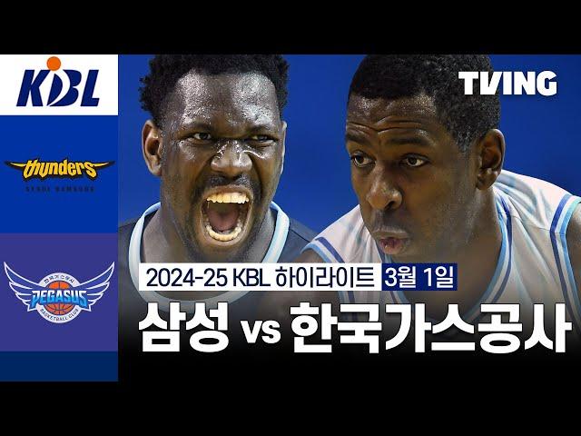 [삼성 vs 한국가스공사] 3/1 경기 I 2024-25 KCC 프로농구 I 하이라이트 I TVING