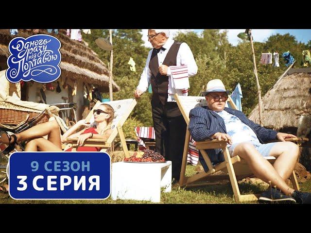 Однажды под Полтавой. Заробитчане - 9 сезон, 3 серия | Комедийный сериал 2020