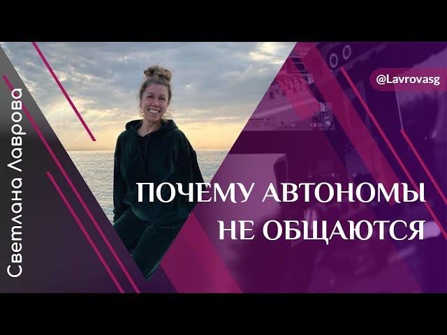 ШКОЛА АВТОНОМИИ | Почему многие автономы не общаются