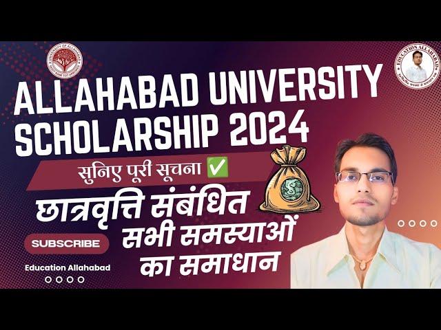 Allahabad University Scholarship 2024: सुनिए पूरी सूचना/छात्रवृत्ति संबंधित सभी समस्याओं का समाधान