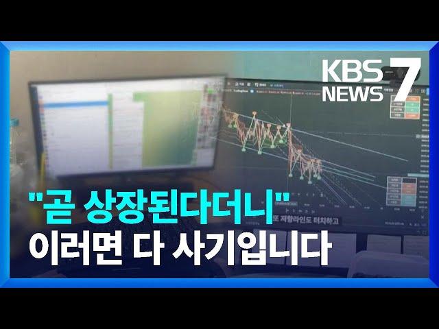 "곧 상장하면 대박"…주식 투자 미끼로 15억 가로채 / KBS  2024.11.20.