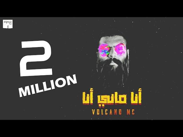 أنا ماني أنا ! | فولكينو إم سي | Volcano Mc - Ana Mane Ana | Official Lyrics Video