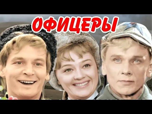 СОВЕТСКАЯ КЛАССИКА! Офицеры - Цветная версия (2010) HD. Драма, военный, мелодрама