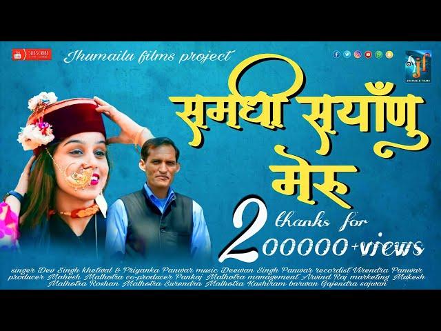 latest Garhwali song Samadhi sayanu meru singer Dev Singh khetwal & Priyanka panwar 2021#New_