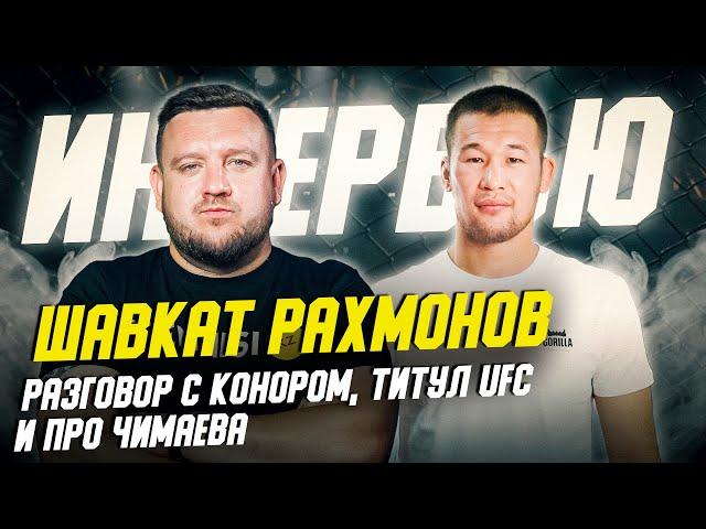 ШАВКАТ РАХМОНОВ. Интервью - про встречу с Конором, бой Чимаев - Усман, Колби, чемпиона и пояс