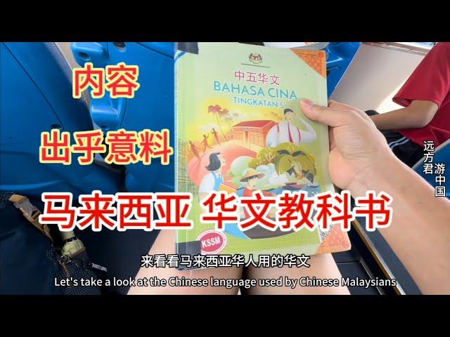 中国小伙第一次在马来西亚见到华人高中的华文教科书，看到课文内容，感觉比中国语文课本还要丰富合理