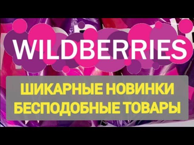 ШОК покупки НОВОГОДНИЕ НОВИНКИ с WILDBERRIES  Покупки для уюта в доме и на кухне️ Супер находки