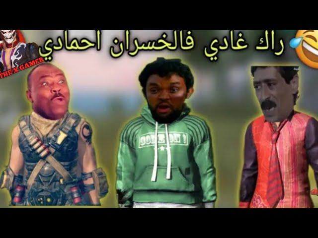 تحشيش فري فاير | حمادي و سكوادو  مونتاج الهربة  ( دير لكيت  )