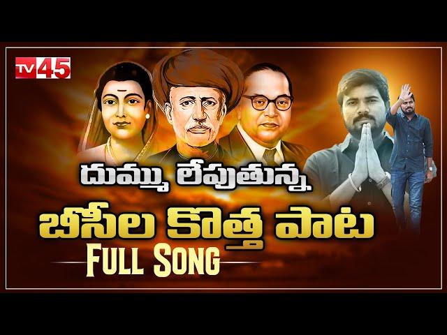 దుమ్ము లేపుతున్న బీసీల కొత్తపాట | New Song on Backword Clasess | Phule-Ambedkar | Tv45