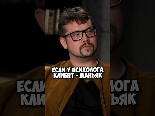 Василий Бейнарович — что делать психологу, если клиент – маньяк #50вопросов #shorts #интервью #фауст